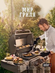 Мир гриля Weber 2017 Inspiration Magazine