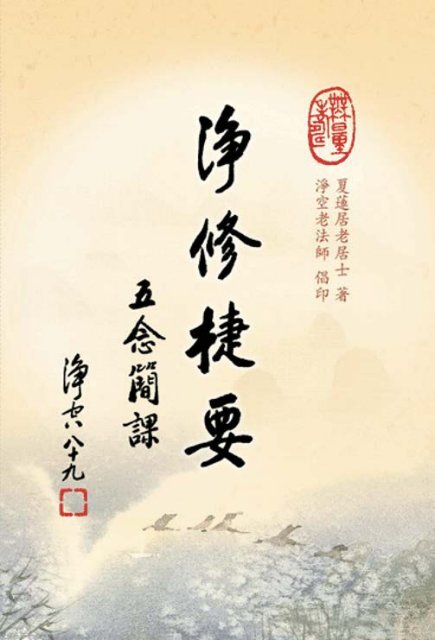 淨修捷要_五念簡課 (難字注音)