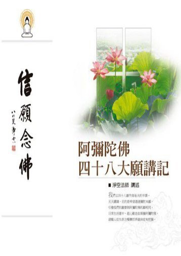 阿彌陀佛四十八大願講記