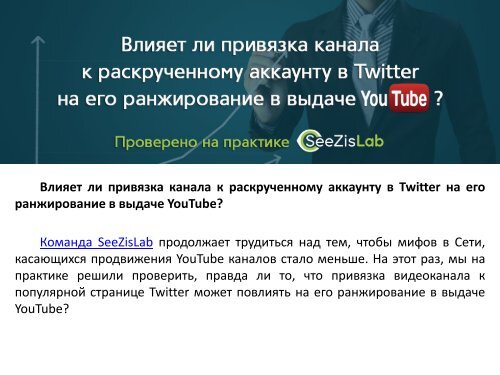  ли привязка канала к раскрученному аккаунту в Twitter на его ранжирование в выдаче YouTube - SeeZisLab