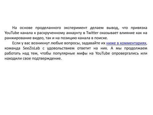  ли привязка канала к раскрученному аккаунту в Twitter на его ранжирование в выдаче YouTube - SeeZisLab