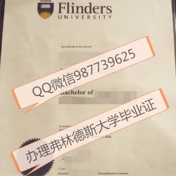 Q微987739625办理澳洲弗林德斯大学（毕业证）（成绩单）（学历认证）（文凭）澳洲留学回国证明Flinders University 