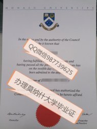 Q薇987739625办理澳洲毕业证莫纳什大学成绩单真实澳洲学历认证莫纳什文凭Monash University