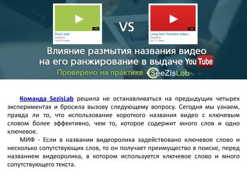  размытия названия видео на его ранжирование в выдаче YouTube - SeeZisLab