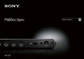 Sony HT-ST7 - HT-ST7 Mode d'emploi Grec