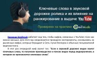  слова в звуковой дорожке ролика и их влияние на ранжирование в выдаче YouTube - SeeZisLab