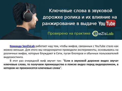  слова в звуковой дорожке ролика и их влияние на ранжирование в выдаче YouTube - SeeZisLab