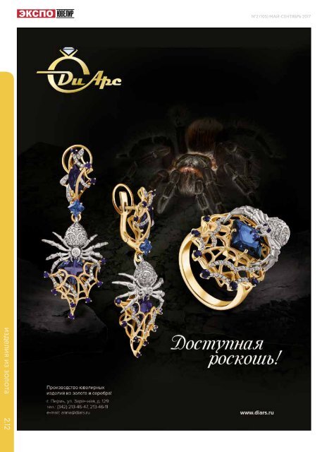 EXPO-JEWELLER, №2/105 may-september 2017