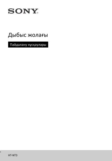 Sony HT-NT3 - HT-NT3 Mode d'emploi Kazakh