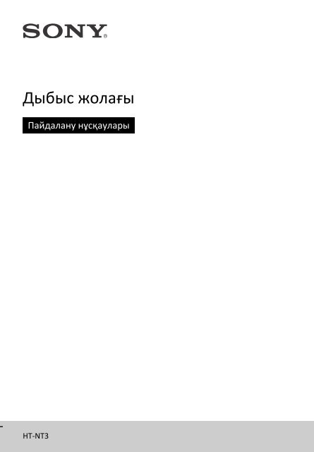 Sony HT-NT3 - HT-NT3 Mode d'emploi Kazakh