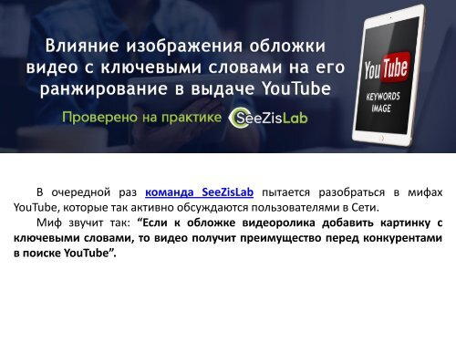  изображения обложки видео с ключевыми словами на его ранжирование в выдаче YouTube - SeeZisLab