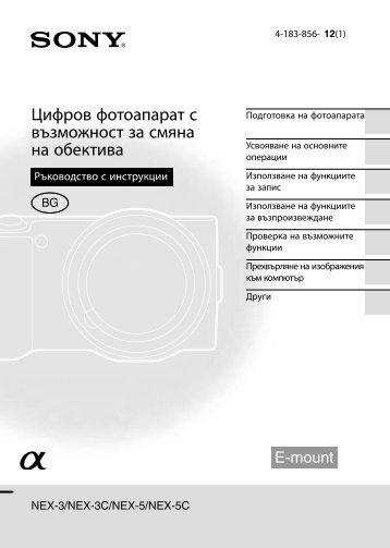 Sony NEX-5K - NEX-5K Mode d'emploi Bulgare