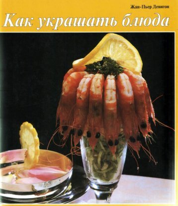  Ж. П. - Как украшать блюда - 1998