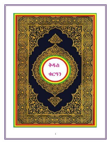 Amharic (Ethiopia) translation of the Quran