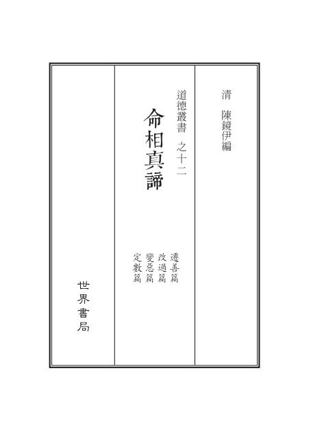 道德叢書_命相真諦