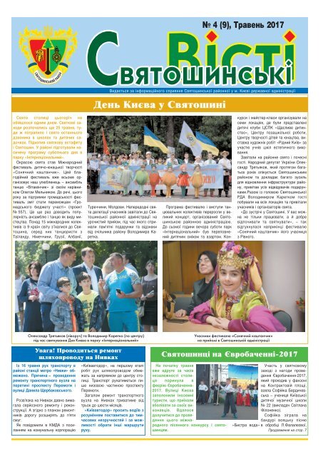 Святошинські ВІСТІ №4(9). Травень 2017