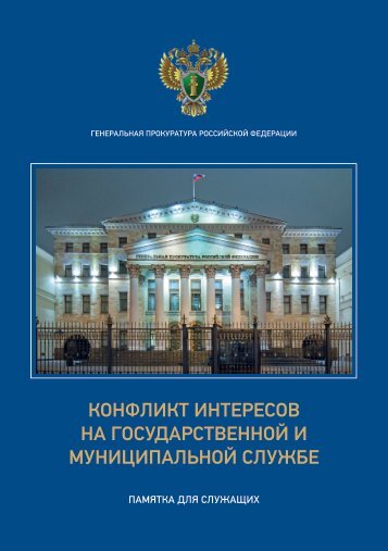  интересов на государственной и муниципальной службе