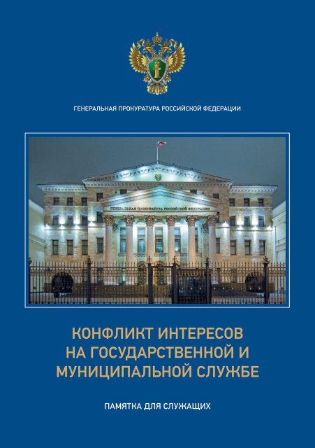  интересов на государственной и муниципальной службе