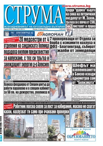Вестник "Струма" брой 125