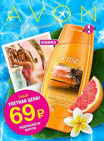 Каталог продукции AVON №9 2017