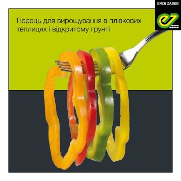 Перець для вирощування в плівкових теплицях і відкритому грунті 2017