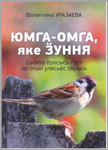 Уразаева, В. С. Юмга-Омга, яке Ӟуння. Сьӧлта ёросысь гурт но отын улӥсьёс сярысь.  - Ижевск: Удмуртия, 2016. - 144 бам.