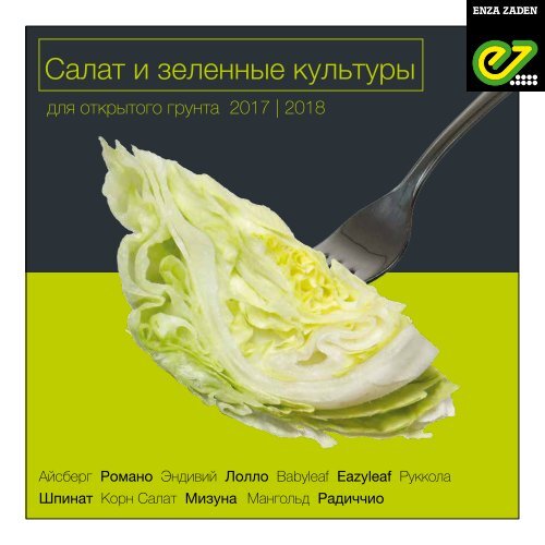 Салат и зеленные культуры 2017 | 2018