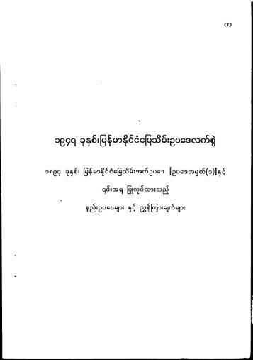 (5)-B ၁၈၉၄ ေျမသိမ္းအက္ဥပေဒ(Myanmar) -1894 Burma Land Acquisition Manual