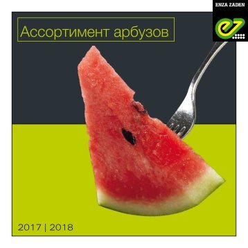 Ассортимент арбузов 2017 | 2018