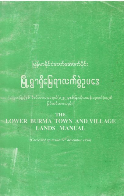 2) ၁၈၉၇ မြေနှင့်အခွန်နည်းဥပဒေများ အပါအ၀င် မြေယာဆိုင်ရာ သိမှတ်ဖွယ်ရာ