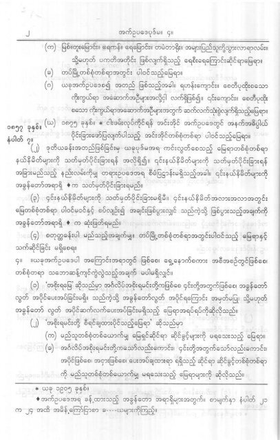 (2) ၁၈၉၇ ေျမႏွင့္အခြန္နည္းဥပေဒမ်ား အပါအ၀င္ ေျမယာဆိုင္ရာ သိမွတ္ဖြယ္ရာမ်ား