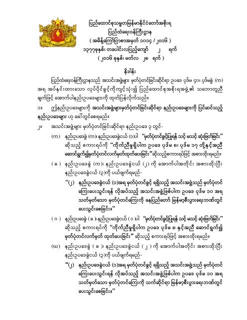 (9) ၂၀၁၆ အသင္းအဖြဲ႕မ်ားမွတ္ပံုတင္ျခင္းဆိုင္ရာ နည္းဥပေဒမ်ားကို ျပင္ဆင္သည့္နည္းဥပေဒမ်ား