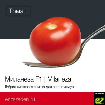 Миланеза F1 | Milaneza