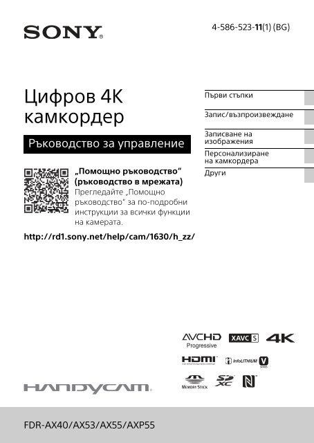 Sony FDR-AX53 - FDR-AX53 Consignes d&rsquo;utilisation Bulgare