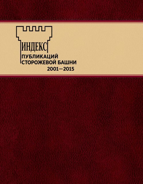  публикаций Сторожевой Башни 2001—2015