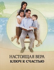  Настоящая вера — ключ к счастью