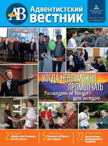 «Адвентистский Вестник» №2 (93) — 2017