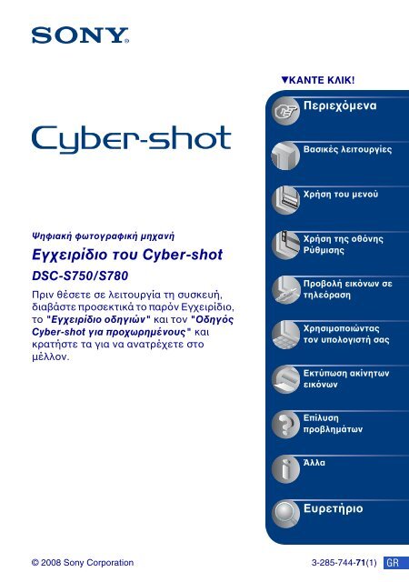 Sony DSC-S750 - DSC-S750 Consignes d&rsquo;utilisation Grec