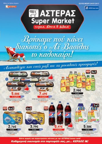 Προσφορές Ιουλίου: Super Market Αστέρας