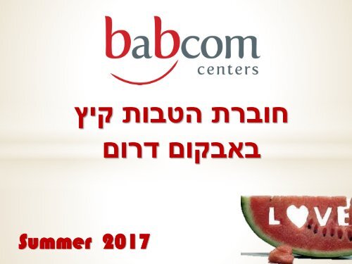 חוברת הטבות 2017 באבקום דרום