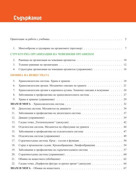 Биология и здравно образование за 8. клас