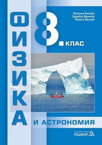 Физика и астрономия за 8. клас