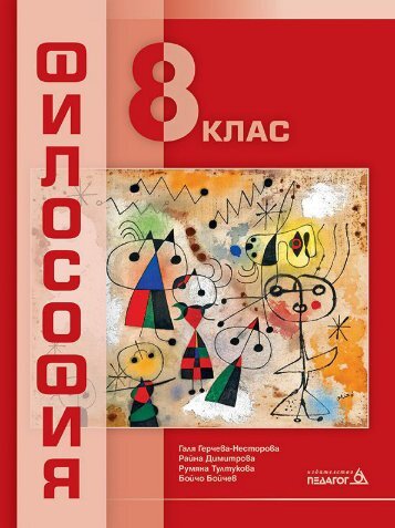 Философия за 8. клас