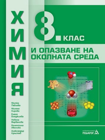 Химия и опазване на околната среда за 8. клас