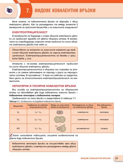 Химия и опазване на околната среда за 8. клас