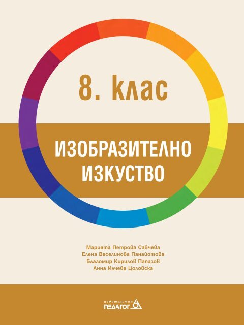 Изобразително изкуство за 8. клас