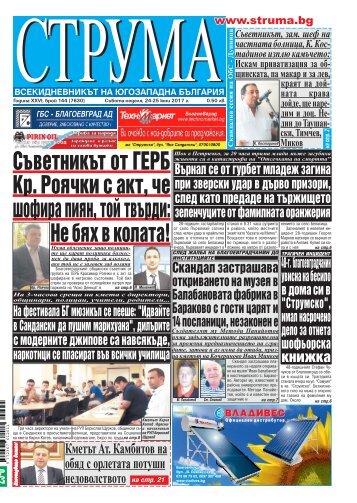 Вестник "Струма", Брой 144, 24-25 юни 2017 г., събота-неделя