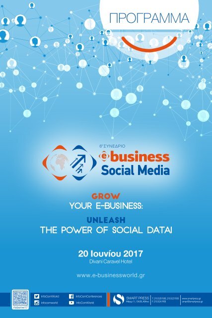 E Business & Social Media World 2017 - ΠΡΟΓΡΑΜΜΑ