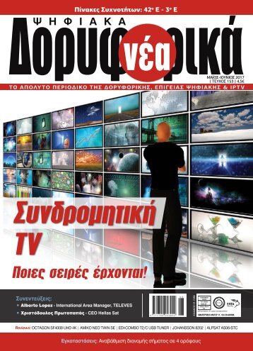 ΔΟΡΥΦΟΡΙΚΑ ΝΕΑ - ΤΕΥΧΟΣ 153