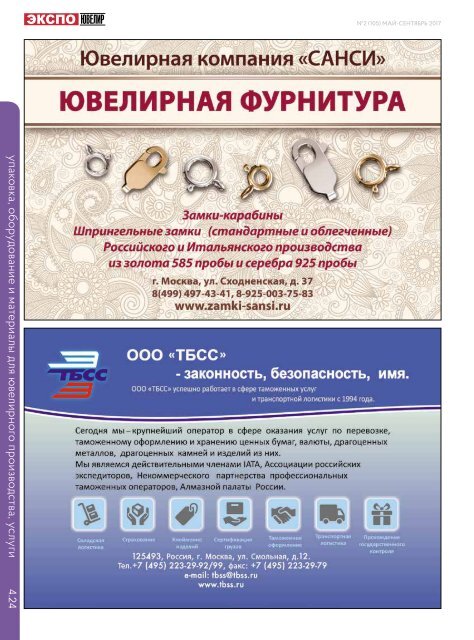 EXPO-JEWELLER, №2/105 may-september 2017